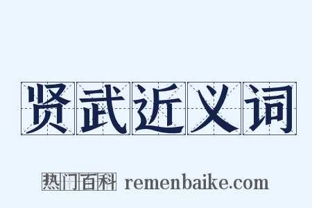 贤武近义词是什么意思的图片